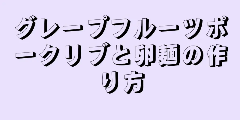 グレープフルーツポークリブと卵麺の作り方