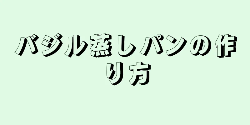 バジル蒸しパンの作り方