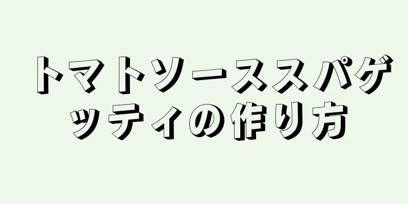 トマトソーススパゲッティの作り方