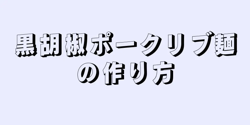 黒胡椒ポークリブ麺の作り方