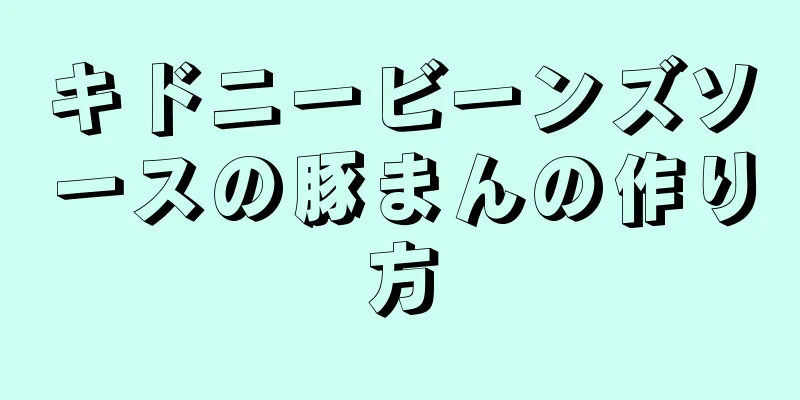 キドニービーンズソースの豚まんの作り方