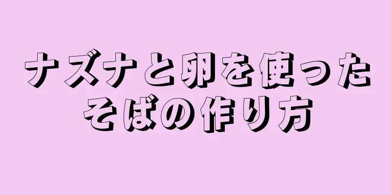 ナズナと卵を使ったそばの作り方