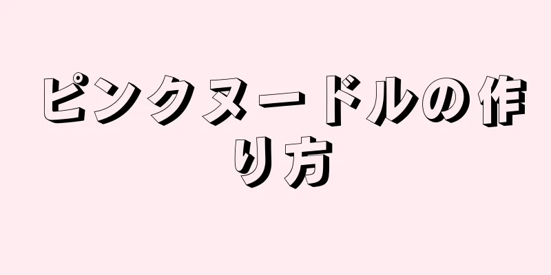 ピンクヌードルの作り方