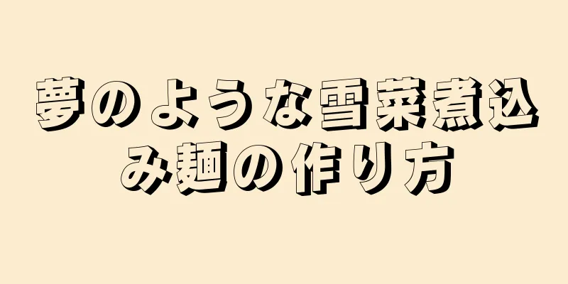 夢のような雪菜煮込み麺の作り方