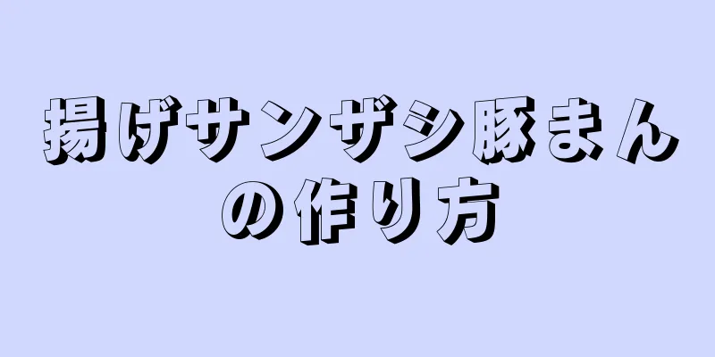 揚げサンザシ豚まんの作り方