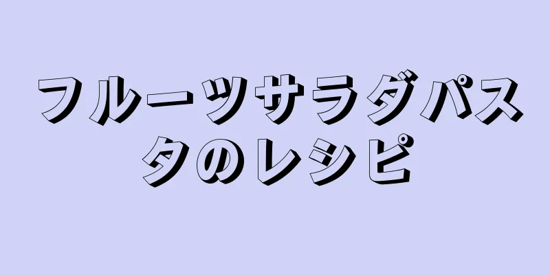 フルーツサラダパスタのレシピ