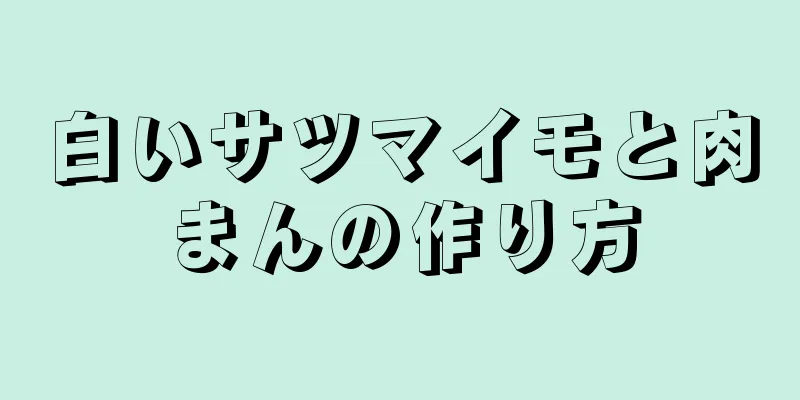 白いサツマイモと肉まんの作り方