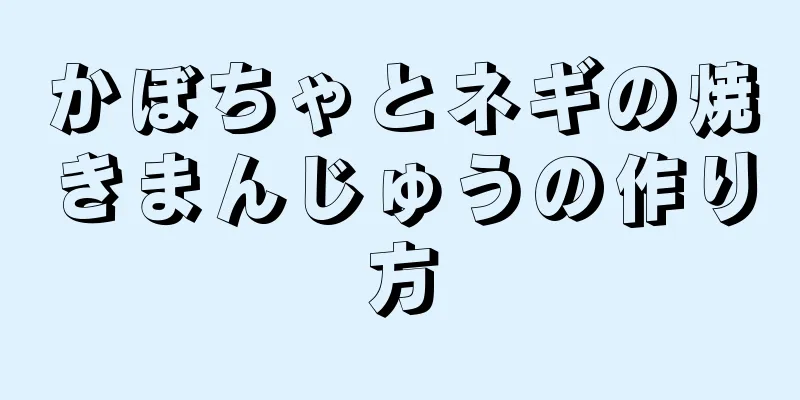 かぼちゃとネギの焼きまんじゅうの作り方