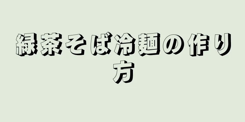 緑茶そば冷麺の作り方