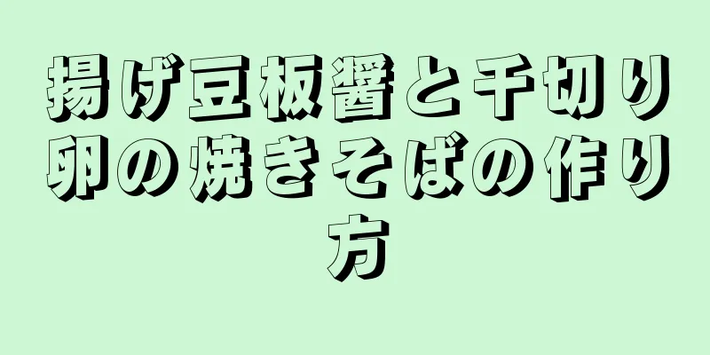 揚げ豆板醤と千切り卵の焼きそばの作り方