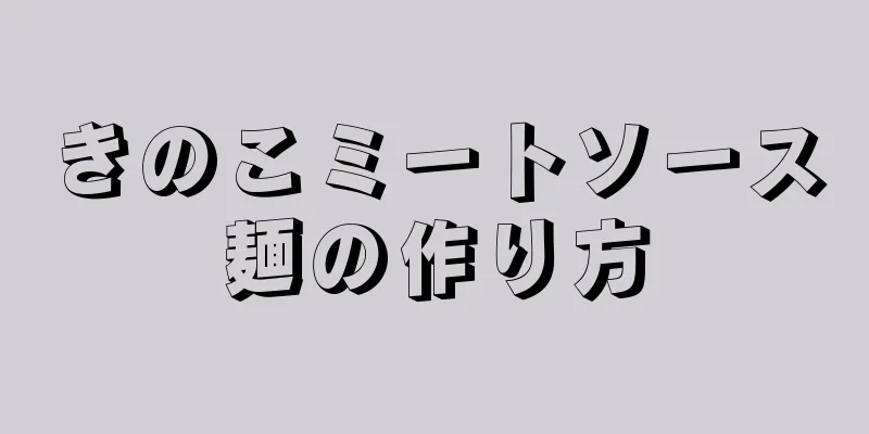 きのこミートソース麺の作り方