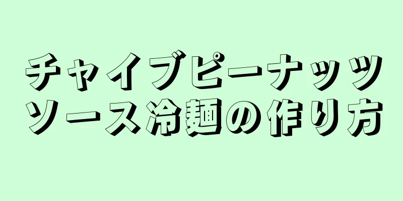 チャイブピーナッツソース冷麺の作り方