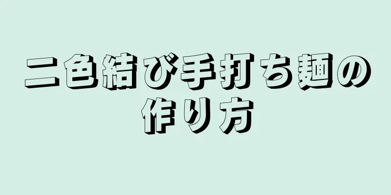 二色結び手打ち麺の作り方