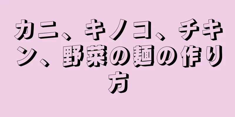 カニ、キノコ、チキン、野菜の麺の作り方