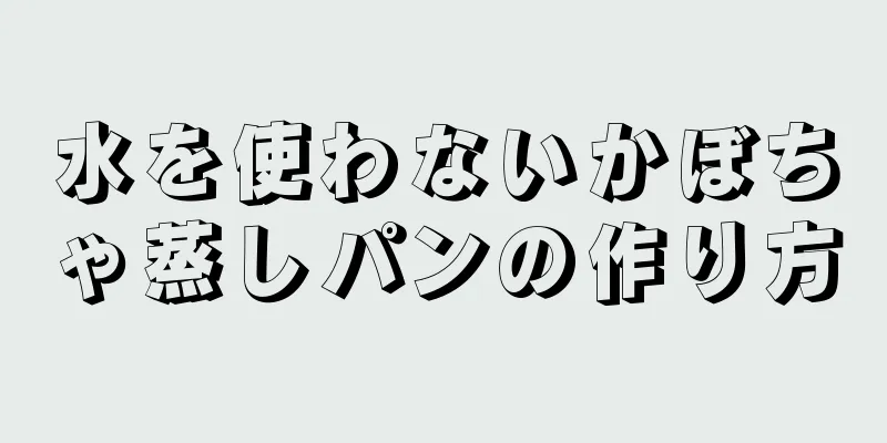 水を使わないかぼちゃ蒸しパンの作り方