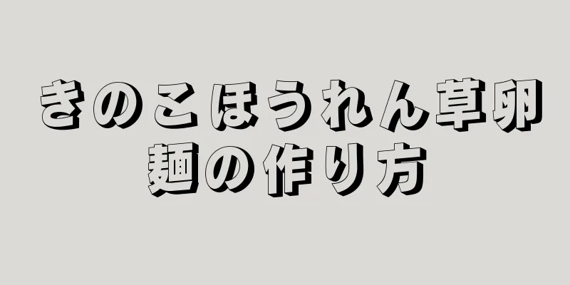 きのこほうれん草卵麺の作り方