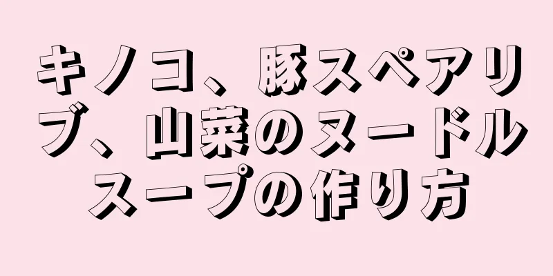 キノコ、豚スペアリブ、山菜のヌードルスープの作り方