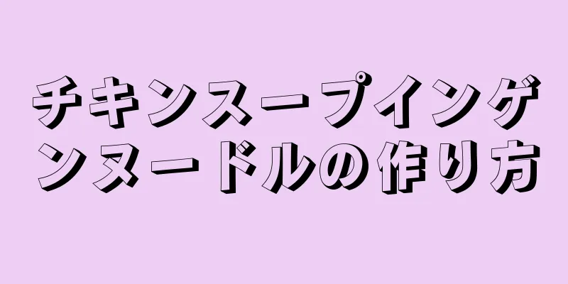 チキンスープインゲンヌードルの作り方