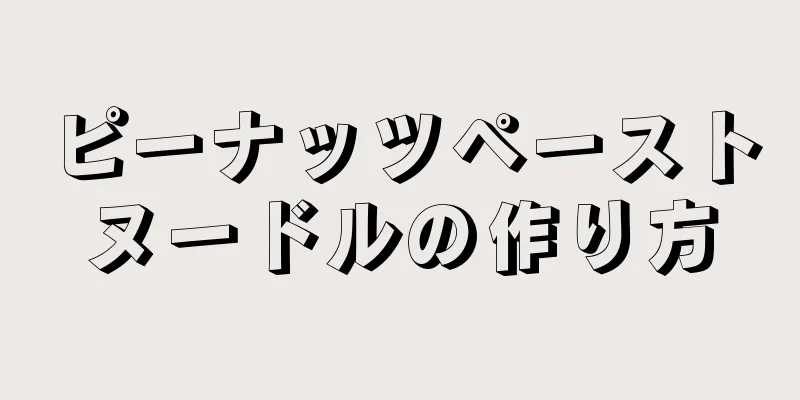 ピーナッツペーストヌードルの作り方