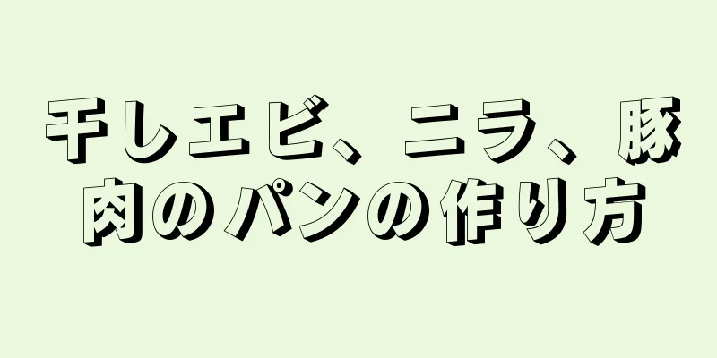 干しエビ、ニラ、豚肉のパンの作り方