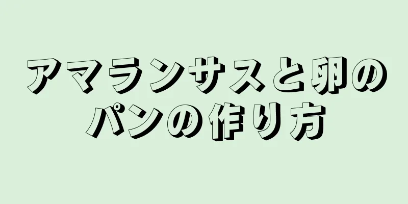 アマランサスと卵のパンの作り方