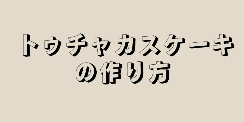 トゥチャカスケーキの作り方