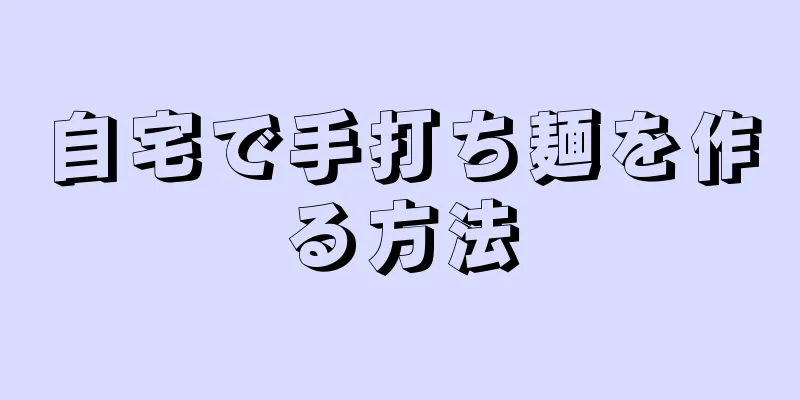 自宅で手打ち麺を作る方法