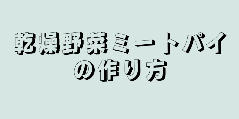 乾燥野菜ミートパイの作り方