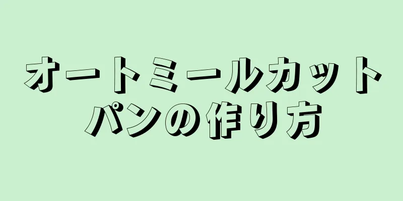 オートミールカットパンの作り方