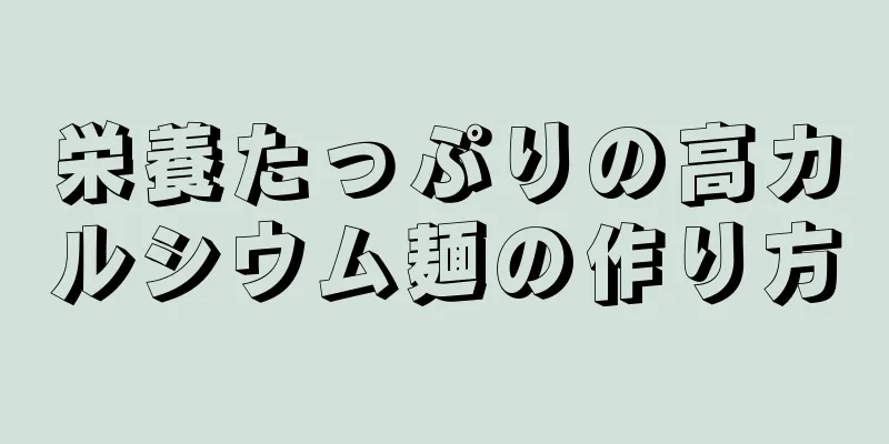 栄養たっぷりの高カルシウム麺の作り方