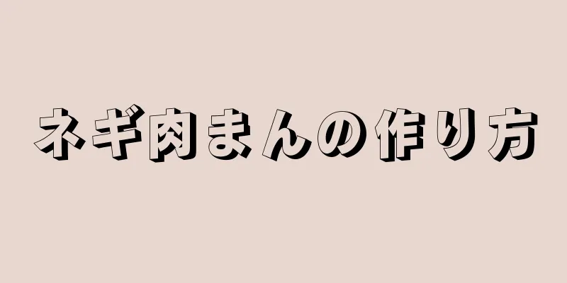 ネギ肉まんの作り方