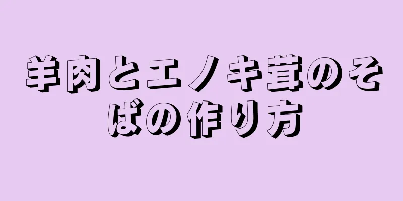 羊肉とエノキ茸のそばの作り方