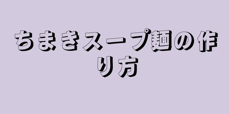 ちまきスープ麺の作り方