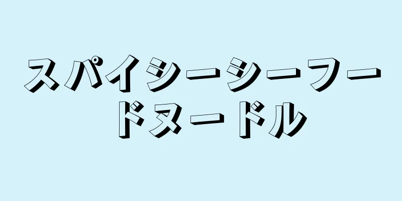 スパイシーシーフードヌードル