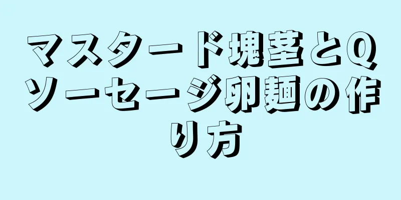 マスタード塊茎とQソーセージ卵麺の作り方