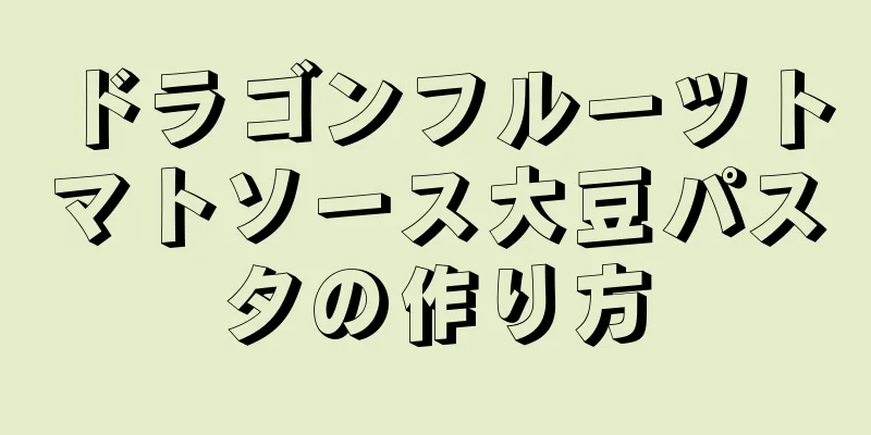 ドラゴンフルーツトマトソース大豆パスタの作り方