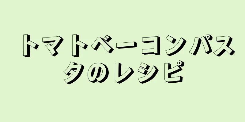 トマトベーコンパスタのレシピ