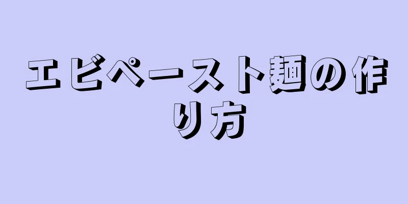 エビペースト麺の作り方