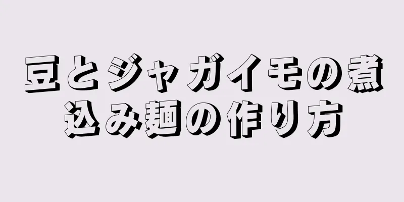 豆とジャガイモの煮込み麺の作り方