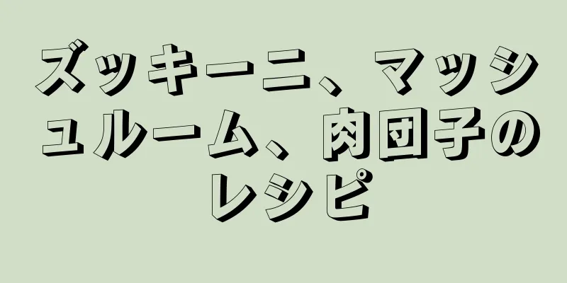 ズッキーニ、マッシュルーム、肉団子のレシピ