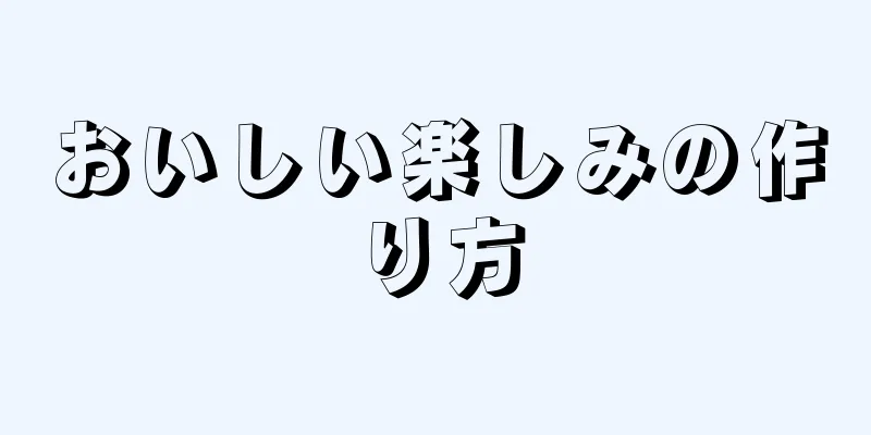 おいしい楽しみの作り方