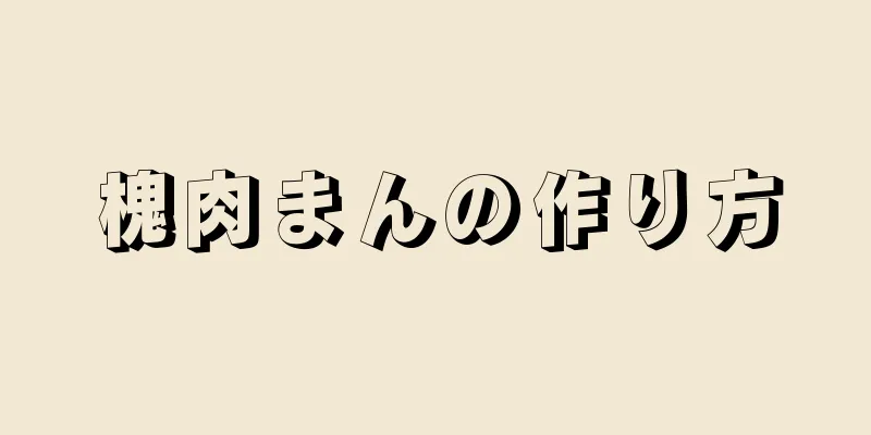 槐肉まんの作り方