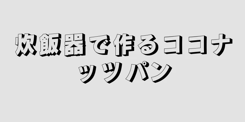 炊飯器で作るココナッツパン