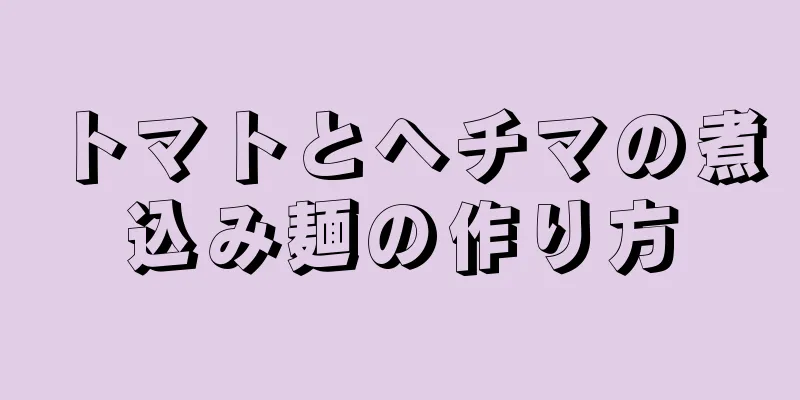 トマトとヘチマの煮込み麺の作り方