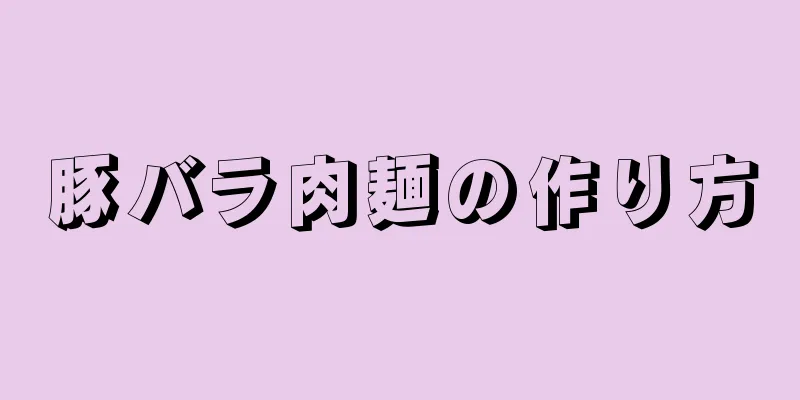 豚バラ肉麺の作り方