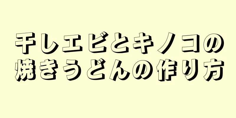 干しエビとキノコの焼きうどんの作り方