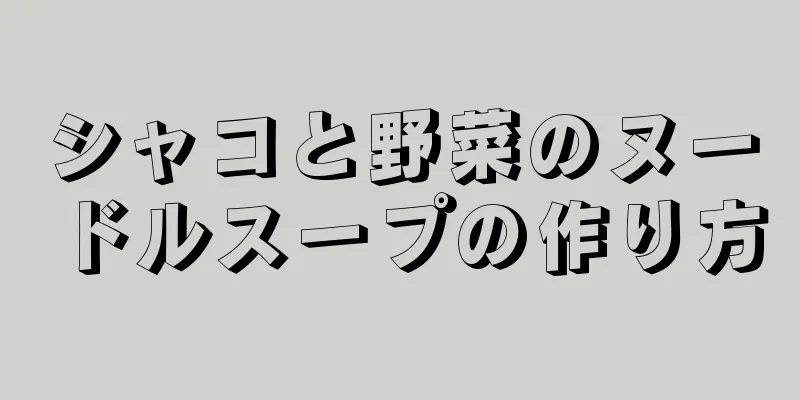 シャコと野菜のヌードルスープの作り方