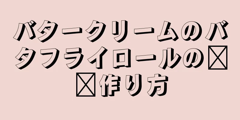 バタークリームのバタフライロールの​​作り方