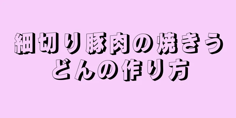 細切り豚肉の焼きうどんの作り方