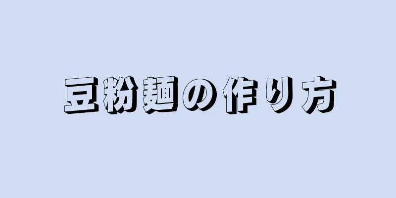 豆粉麺の作り方